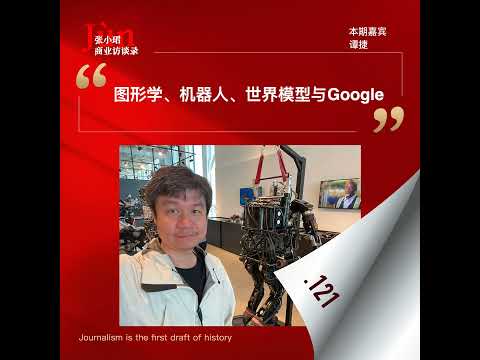 谭捷谈机器人下一跳：从世界模型到Gemini Robotics 1.5