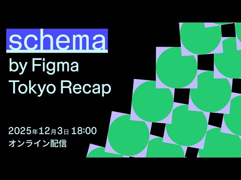 Figma 在东京抛出一个狠判断：设计系统不再只是给设计师用的