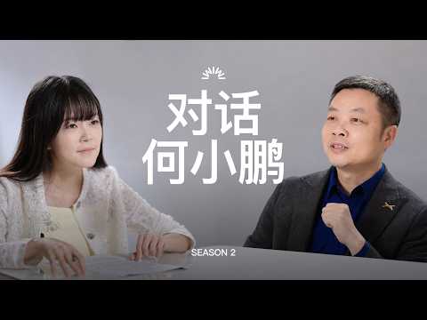 何小鹏这次赌得太狠：从AI写代码到通用人形机器人，他不想做安全牌